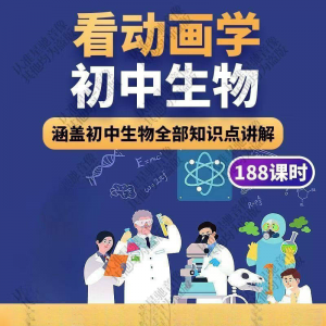 初中生物趣味动画讲解视频初中课本同步早教动物植物资料-淘宝虚拟仓