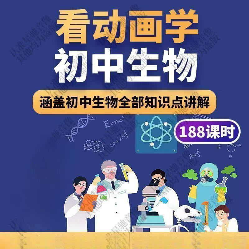初中生物趣味动画讲解视频初中课本同步早教动物植物资料-淘宝虚拟仓