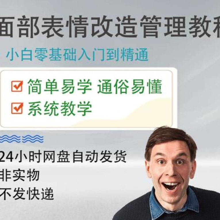 面部表情管理教程提升面部个人形象塑造训练技术在家自学视频课-淘宝虚拟仓