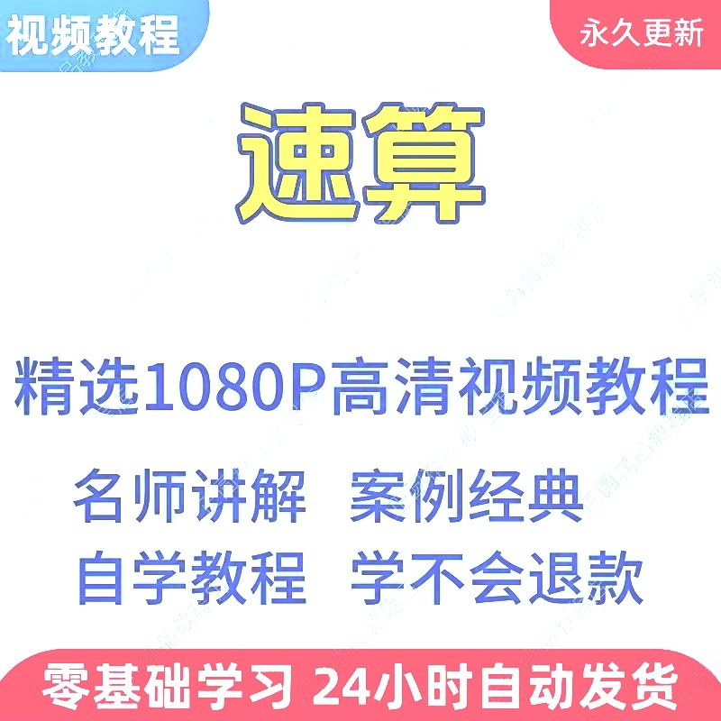 速算心算技巧方法视频教程新手自学零基础入门精通教学课程全集-淘宝虚拟仓
