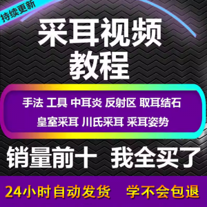 采耳视频教程零基础到精通新手采耳师入门自学课程教材专业教学-淘宝虚拟仓