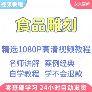 食品雕刻视频教程新手学习小白自学零基础入门精通教学课程全集-淘宝虚拟仓