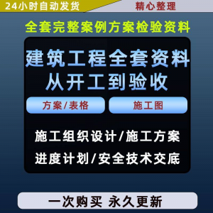 施工方案全套完整案例建筑工程项目从开工到验收全套方案检验资料-淘宝虚拟仓