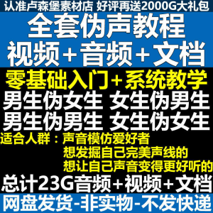 新版伪音变声教程伪音伪声教程教程视频男伪女声优配音学习资料-淘宝虚拟仓