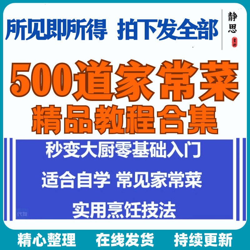 零基础入门自学习培训家常菜做菜教学视频教程私房菜炒菜烹饪厨-淘宝虚拟仓