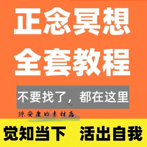 新正念冥想教程睡眠音频音乐调整情绪压力感恩静心瑜伽冥想疗愈课-淘宝虚拟仓