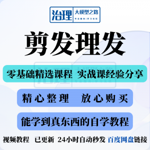 剪发理发视频教程教学课程入门到精通电子资料素材全套技术实战新-淘宝虚拟仓