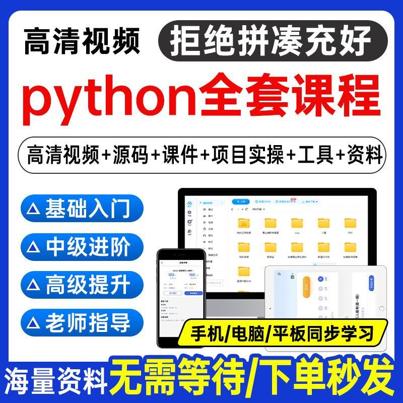Python编程视频教程自学全套Py编程零基础入门到实战网络爬虫课程-淘宝虚拟仓