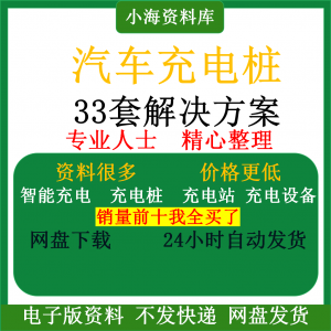 智能汽车充电桩新能源电动共享充电站解决方案平台运营建设计资料-淘宝虚拟仓