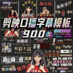 900个剪映高级感字幕预设口播动态排版预设标题入场出场动秒发货-资源虚拟仓库