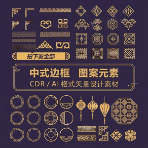 中式边框CDR/AI矢量可编辑源文件设计素材古典古风传统中国风花纹-资源虚拟仓库