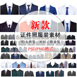 高清免扣一两寸证件照服装衣服换装模板西装正装衬衫免抠图PS素材-资源虚拟仓库
