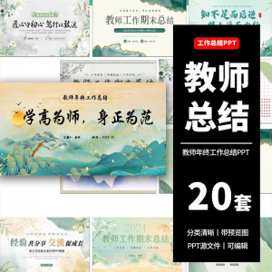 教师工作总结ppt模板新学期教学工作计划述职报告汇报课件模版-资源虚拟仓库