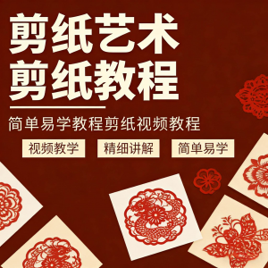 剪纸窗花视频教程视频素材人物动物对折自学课程全套电子版资料-资源虚拟仓库