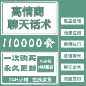 高情商聊天话术情商课教学男性女性心理学视频课程人际交往电子版-资源虚拟仓库