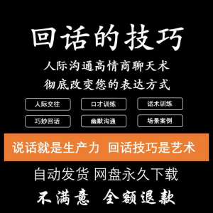 回话的技术电子版技巧高情商沟通异性聊天训练说话音频视频资料-资源虚拟仓库