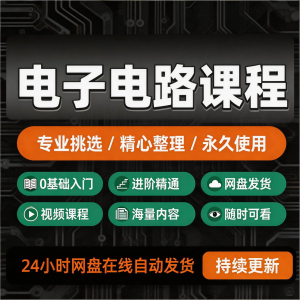 电子电路基础视频教程新手自学零基础入门精通教学课程全集素材-资源虚拟仓库
