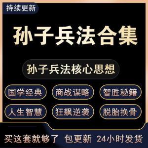 战略管理国学现代孙子兵法教学视频经典小白 解读自学网课程 合集-资源虚拟仓库