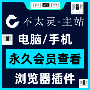 不太灵主站影视资源vip会员功能不太灵影视VIP会员浏览器插件手机-资源虚拟仓库