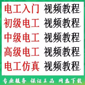 电工入门电工自学视频教程零基础初学初中高级资料电工仿真教学-资源虚拟仓库