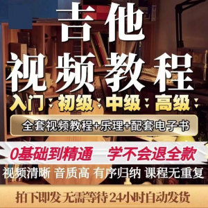 吉他教程零基础视频全套入门教程教学自学古典民谣初学到精通素材-资源虚拟仓库