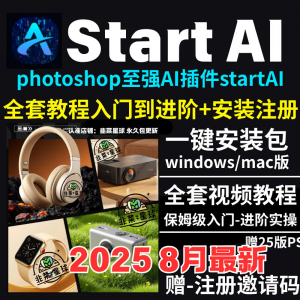 StartAI教程PS AI插件安装包win/mac安装注册登录使用文生图视频-资源虚拟仓库