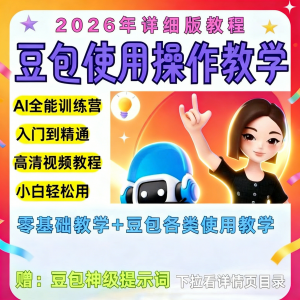 豆包Ai训练营从小白到高手速成课程共30节视频教程教学指令2026-资源虚拟仓库