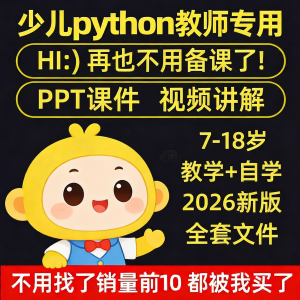 python少儿编程课程视频PPT教案机构教学家庭课件教程自学全套-资源虚拟仓库