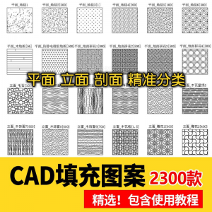 室内设计CAD填充图案石材木纹地毯墙纸家装施工图块自定义pat素材-资源虚拟仓库