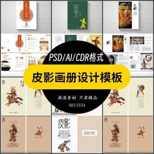 中国传统皮影戏画册模板AI/PSD设计素材书籍刊物装帧排版作品合集-资源虚拟仓库