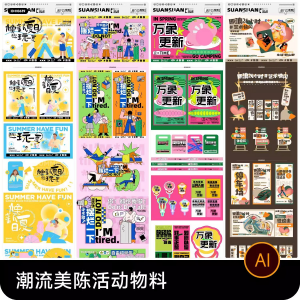 创意潮流商场市集夜市美陈活动宣传延展物料模板ai矢量设计素材-资源虚拟仓库