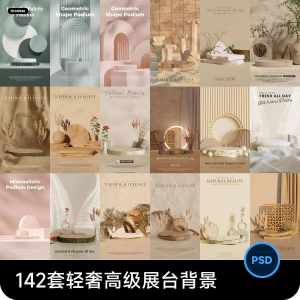 高级轻奢文艺C4D美妆护肤品电商产品展台背景海报图片PSD设计素材-资源虚拟仓库