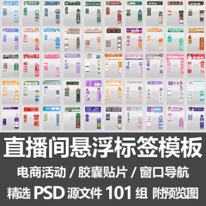 直播间悬浮标签模板 电商活动带货直播导航窗口胶囊贴片PSD源文件-资源虚拟仓库
