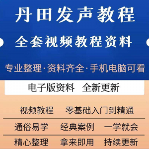 丹田新款上市发声训练说话唱歌视频教程全套从入门到精通技巧培训-资源虚拟仓库