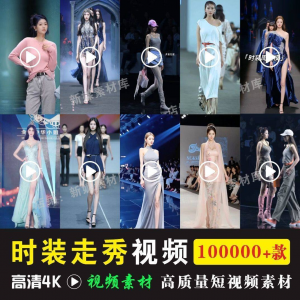 时尚时装走秀视频素材原创素材视频T台网红爆款高清文案音乐-资源虚拟仓库
