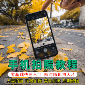 手机摄影教程拍摄拍照课程从入门到精通技巧人像修图剪辑亲子风景-资源虚拟仓库