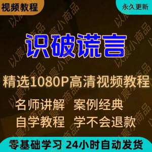 识破谎言视频教程新手小白自学零基础入门精通教学培训课程全集-资源虚拟仓库