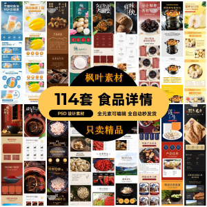 食品电商详情页模板设计海报产品PSD分层高清素材-资源虚拟仓库