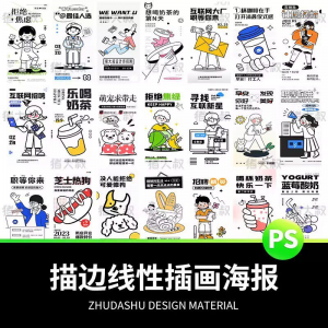 doodle风潮流趣味线性描边活动招聘饮品美食插画海报PSD素材模板-资源虚拟仓库