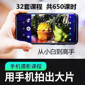 手机摄影通用教程华为苹果专用拍照视频课程人像风景静物构图素材-资源虚拟仓库