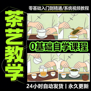 茶艺师茶道视频教程零基础自学培训课程新手入门泡茶品茶资料素材-资源虚拟仓库