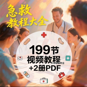 家用急救尝试知识视频教程自救培训各种现场救护急救常识实用小学-资源虚拟仓库