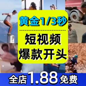 抖音开场黄金三秒素材短视频开头一秒爆款吸引人经典吸睛带货钩子-资源虚拟仓库