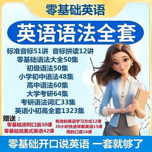 英语语法视频教程零基础音标小学初高中大学全套考研自学口语素材-资源虚拟仓库