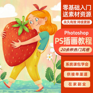 ps插画课教程零基础入门板绘视频国潮商插儿插扁平治愈绘本古风-资源虚拟仓库