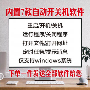 电脑自动定时开关机智能软件定时器开机重启运行执行任务工具程序-资源虚拟仓库