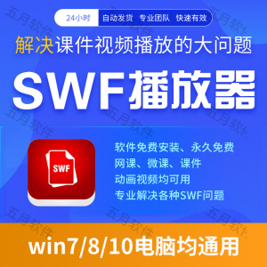 swf播放器工具swf视频格式播放软件本地视频文件播放进度条可拖动-资源虚拟仓库