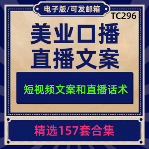 美业美容护肤科普口播短视频文案模板彩美妆直播带货话术脚本素材-资源虚拟仓库