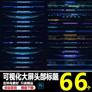 科技数据可视化大屏界面头部标题样式组件元素UI设计PSD素材模板-资源虚拟仓库