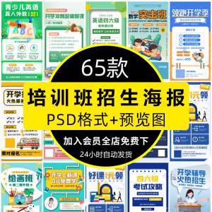 培训班招生语文数学英语辅导班寒暑假宣传海报PSD设计素材模板PS-资源虚拟仓库